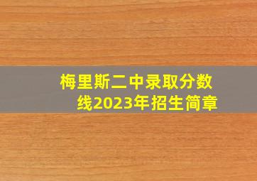 梅里斯二中录取分数线2023年招生简章