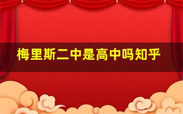 梅里斯二中是高中吗知乎