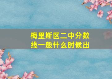 梅里斯区二中分数线一般什么时候出