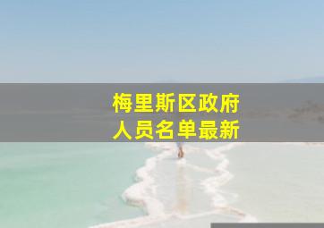 梅里斯区政府人员名单最新