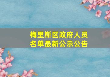 梅里斯区政府人员名单最新公示公告