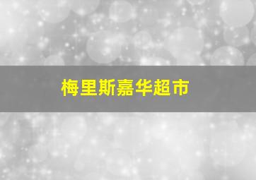 梅里斯嘉华超市