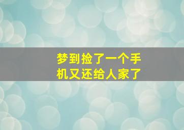 梦到捡了一个手机又还给人家了