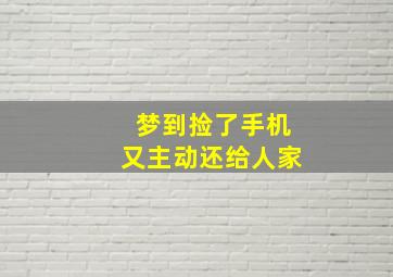 梦到捡了手机又主动还给人家