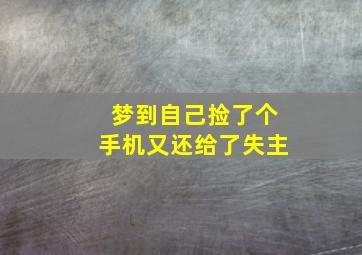 梦到自己捡了个手机又还给了失主