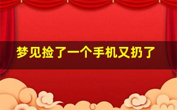 梦见捡了一个手机又扔了