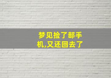 梦见捡了部手机,又还回去了