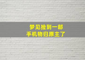 梦见捡到一部手机物归原主了