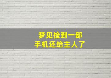 梦见捡到一部手机还给主人了