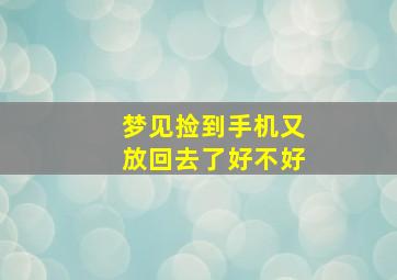 梦见捡到手机又放回去了好不好