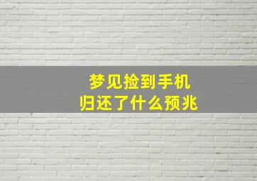 梦见捡到手机归还了什么预兆