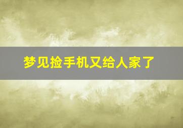 梦见捡手机又给人家了