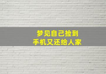 梦见自己捡到手机又还给人家