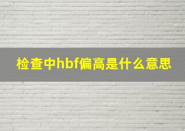 检查中hbf偏高是什么意思