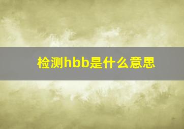 检测hbb是什么意思