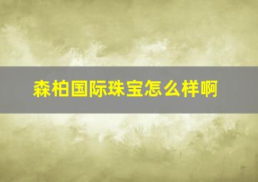 森柏国际珠宝怎么样啊