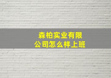 森柏实业有限公司怎么样上班