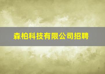 森柏科技有限公司招聘