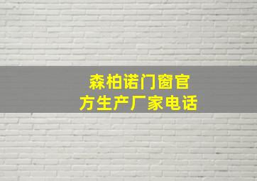 森柏诺门窗官方生产厂家电话