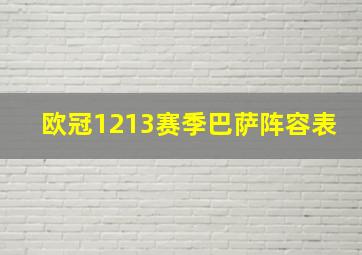 欧冠1213赛季巴萨阵容表