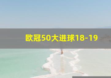 欧冠50大进球18-19