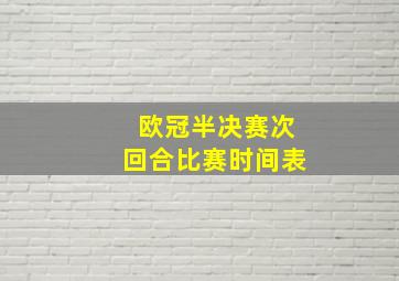 欧冠半决赛次回合比赛时间表