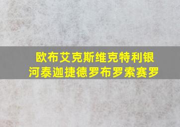 欧布艾克斯维克特利银河泰迦捷德罗布罗索赛罗