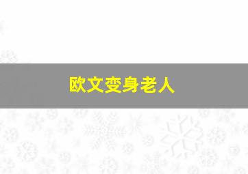 欧文变身老人