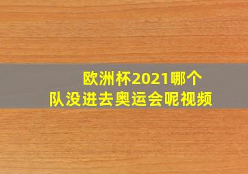 欧洲杯2021哪个队没进去奥运会呢视频