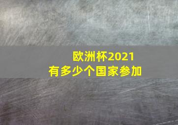 欧洲杯2021有多少个国家参加