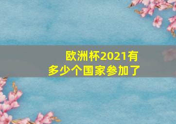 欧洲杯2021有多少个国家参加了