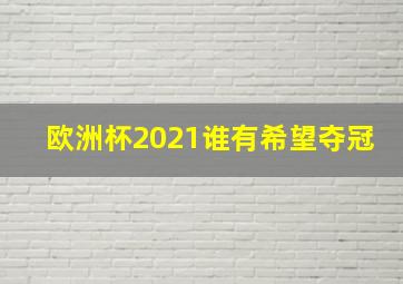 欧洲杯2021谁有希望夺冠