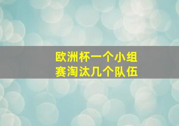 欧洲杯一个小组赛淘汰几个队伍