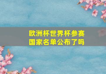 欧洲杯世界杯参赛国家名单公布了吗