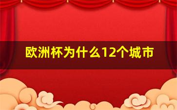 欧洲杯为什么12个城市