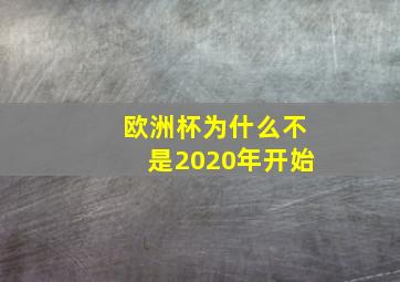 欧洲杯为什么不是2020年开始