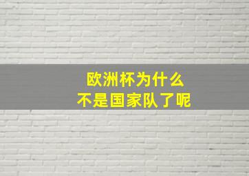 欧洲杯为什么不是国家队了呢