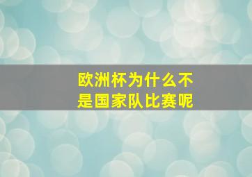 欧洲杯为什么不是国家队比赛呢