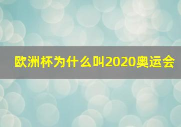 欧洲杯为什么叫2020奥运会