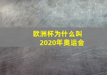 欧洲杯为什么叫2020年奥运会