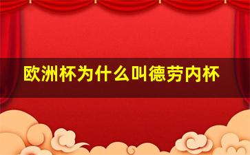 欧洲杯为什么叫德劳内杯