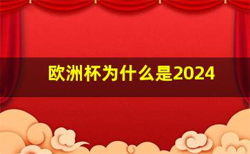 欧洲杯为什么是2024