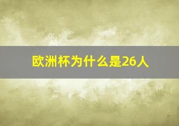 欧洲杯为什么是26人