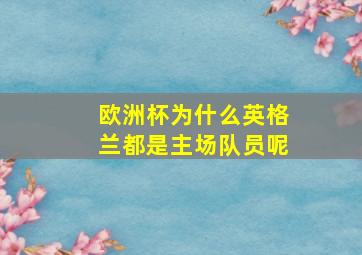 欧洲杯为什么英格兰都是主场队员呢