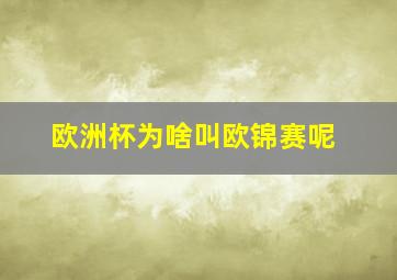 欧洲杯为啥叫欧锦赛呢