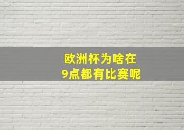 欧洲杯为啥在9点都有比赛呢