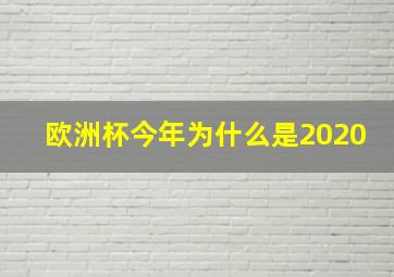 欧洲杯今年为什么是2020