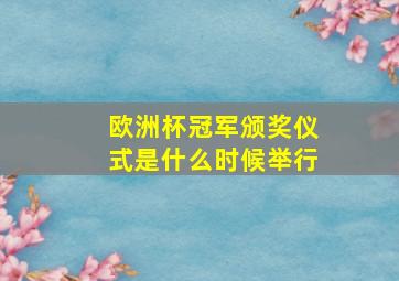 欧洲杯冠军颁奖仪式是什么时候举行