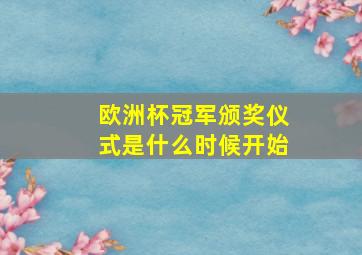 欧洲杯冠军颁奖仪式是什么时候开始