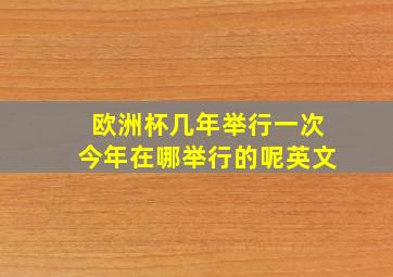 欧洲杯几年举行一次今年在哪举行的呢英文